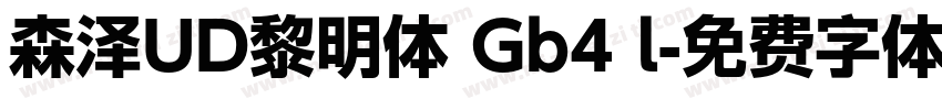 森泽UD黎明体 Gb4 l字体转换